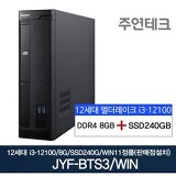 주연테크 12세대 JYF-BTS3 i3/8G/SSD240G/윈11설치