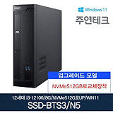 주연테크 12세대 SSD-BTS3 i3/8G/NVMe512G로교체/윈11