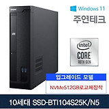 주연테크 SSD-BTI104S25K I5/NVMe512G교체/데스크탑PC