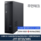 주연테크 12세대 JYF-BTS5 i5/8G/NVMe256G/윈11설치